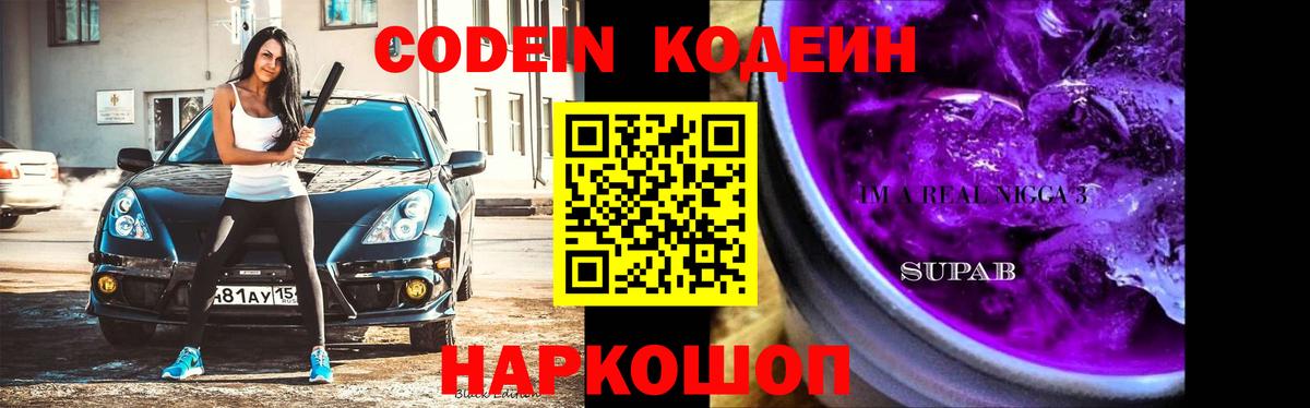Кодеин напиток Lean (лин)  Кодеин Purple Drank  Бугуруслан  Вход с VPN 